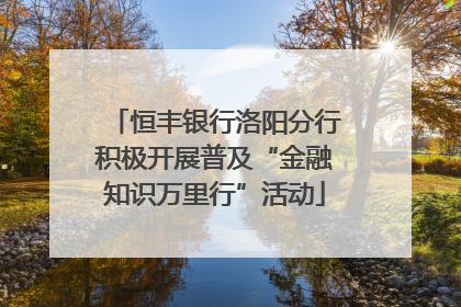 恒丰银行洛阳分行积极开展普及“金融知识万里行”活动