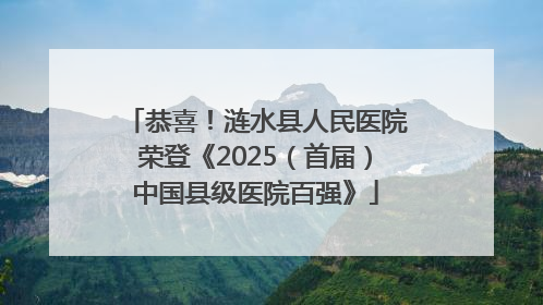 恭喜！涟水县人民医院荣登《2025（首届）中国县级医院百强》