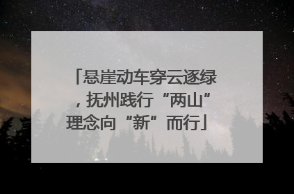 悬崖动车穿云逐绿，抚州践行“两山”理念向“新”而行
