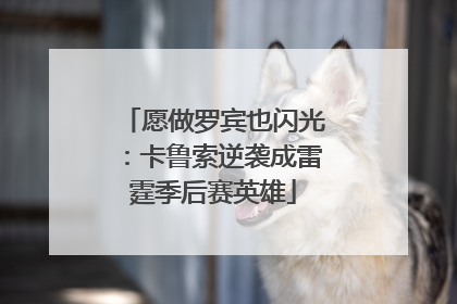 愿做罗宾也闪光：卡鲁索逆袭成雷霆季后赛英雄