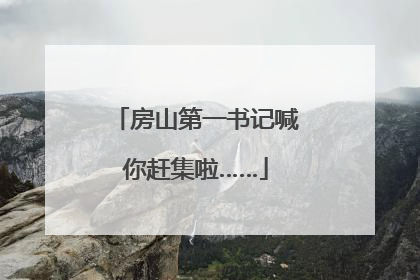 房山第一书记喊你赶集啦……