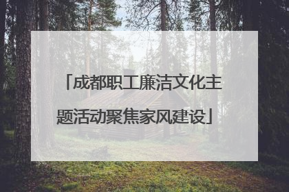 成都职工廉洁文化主题活动聚焦家风建设