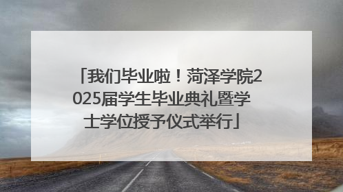 我们毕业啦！菏泽学院2025届学生毕业典礼暨学士学位授予仪式举行