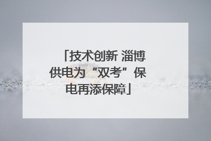 技术创新 淄博供电为“双考”保电再添保障