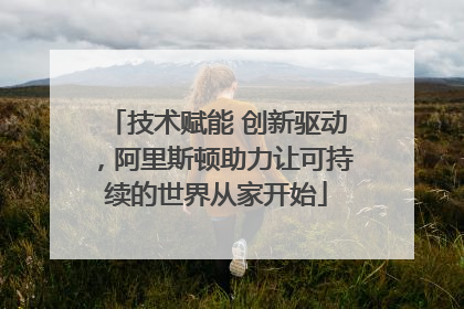 技术赋能 创新驱动，阿里斯顿助力让可持续的世界从家开始