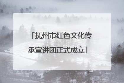 抚州市红色文化传承宣讲团正式成立