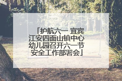 护航六一 宜宾江安四面山镇中心幼儿园召开六一节安全工作部署会