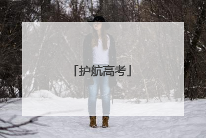 护航高考