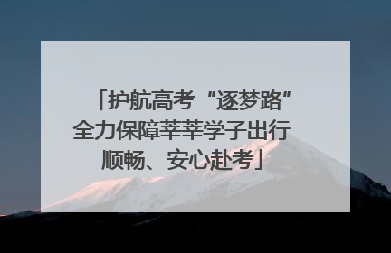 护航高考“逐梦路”全力保障莘莘学子出行顺畅、安心赴考