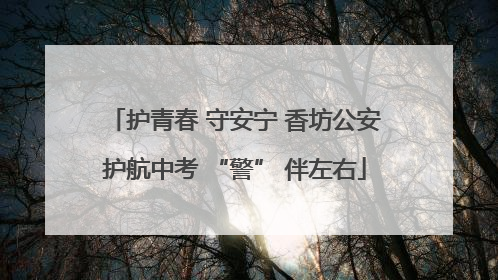 护青春 守安宁 香坊公安护航中考 “警” 伴左右