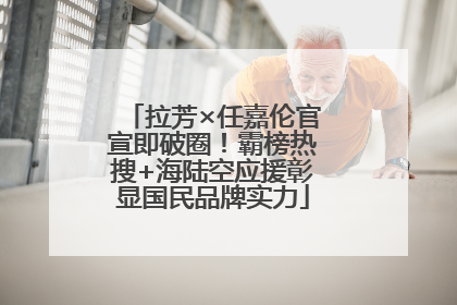 拉芳×任嘉伦官宣即破圈！霸榜热搜+海陆空应援彰显国民品牌实力