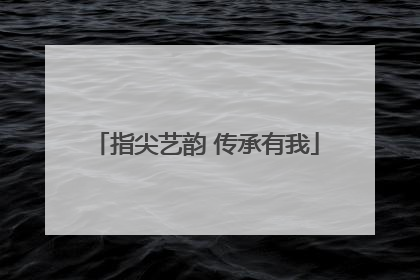 指尖艺韵 传承有我