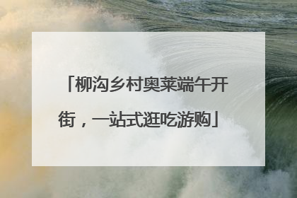 柳沟乡村奥莱端午开街，一站式逛吃游购