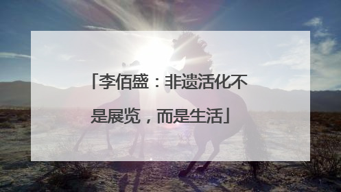 李佰盛：非遗活化不是展览，而是生活