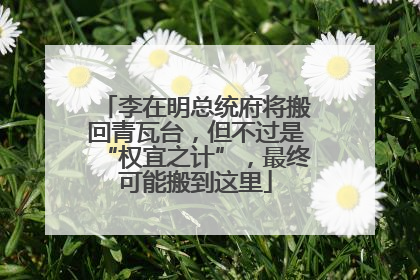 李在明总统府将搬回青瓦台，但不过是“权宜之计”，最终可能搬到这里