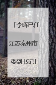 李晖已任江苏泰州市委副书记