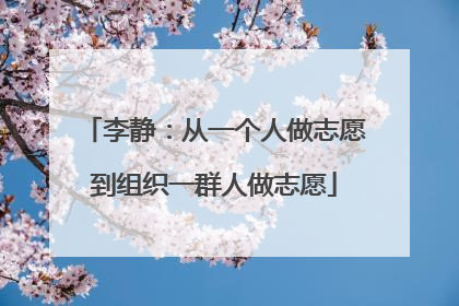 李静：从一个人做志愿到组织一群人做志愿