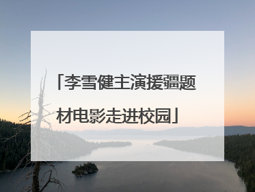 李雪健主演援疆题材电影走进校园