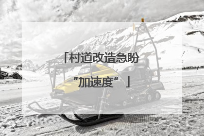 村道改造急盼“加速度”