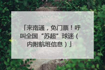 来南通，免门票！呼叫全国“苏超”球迷（内附航班信息）