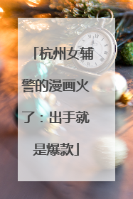 杭州女辅警的漫画火了：出手就是爆款