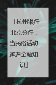 杭州银行北京分行：当民俗活动邂逅金融知识