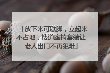 放下来可歇脚，立起来不占地，楼道座椅套装让老人出门不再犯难