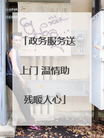 政务服务送上门 温情助残暖人心
