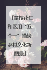 攀枝花仁和区用“五个一”描绘乡村文化新图景