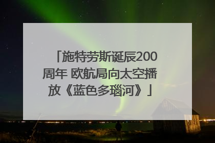 施特劳斯诞辰200周年 欧航局向太空播放《蓝色多瑙河》