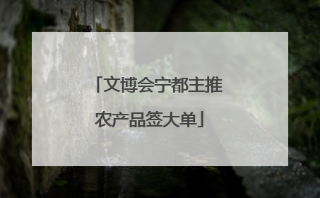 文博会宁都主推农产品签大单