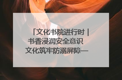 文化书院进行时｜书香浸润安全意识 文化筑牢防溺屏障——辛城社区开展防溺水主题宣传活动