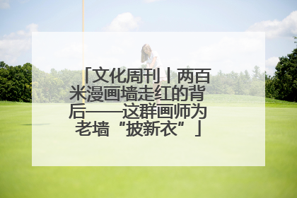 文化周刊丨两百米漫画墙走红的背后——这群画师为老墙“披新衣”