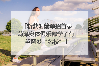 斩获射箭单招首录 菏泽奥体俱乐部学子有望圆梦“名校”