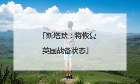 斯塔默：将恢复英国战备状态