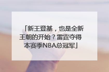 新王登基，也是全新王朝的开始？雷霆夺得本赛季NBA总冠军