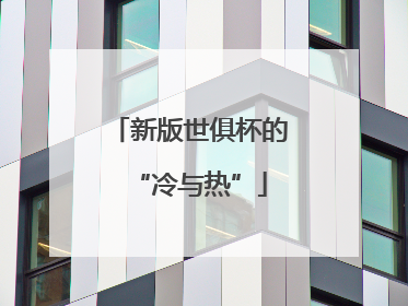 新版世俱杯的“冷与热”