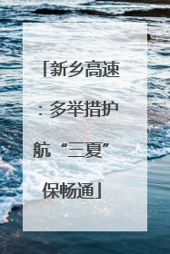 新乡高速：多举措护航“三夏”保畅通