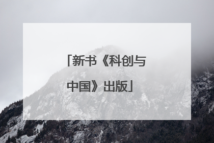 新书《科创与中国》出版