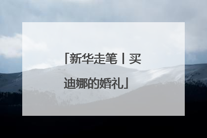 新华走笔丨买迪娜的婚礼