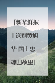 新华鲜报丨送别黄旭华 国士忠魂归故里