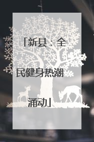 新县：全民健身热潮涌动