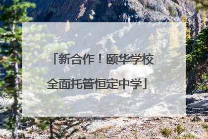 新合作！颐华学校全面托管恒定中学