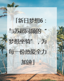 新日梦想6：与苏超同频的“梦想坐骑”，为每一份热爱全力加速
