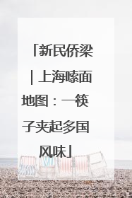 新民侨梁｜上海嗦面地图：一筷子夹起多国风味