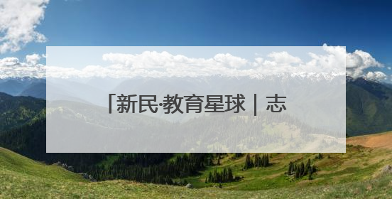 新民·教育星球｜志愿填报，梯度搭建可分“冲稳保”三档