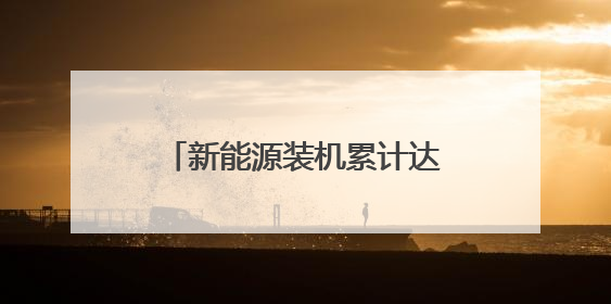 新能源装机累计达613万千瓦，申能集团在第三届碳博会发布社会责任报告