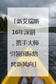 新艾瑞斯16年深耕，携手大师引领国际焙烤新风向