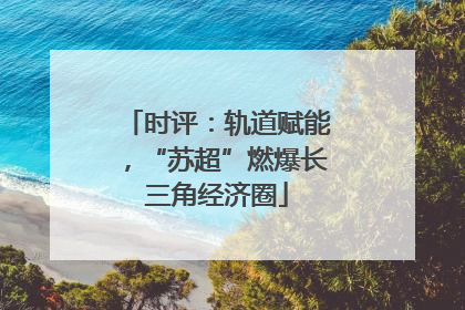 时评：轨道赋能，“苏超”燃爆长三角经济圈