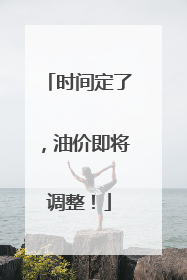 时间定了，油价即将调整！